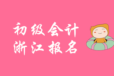 2020年浙江省初級會計報名照片要求已公布，考生速來了解！