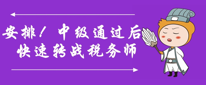 安排！中級(jí)會(huì)計(jì)師通過(guò)后快速轉(zhuǎn)戰(zhàn)稅務(wù)師，詳細(xì)規(guī)劃速領(lǐng)取！