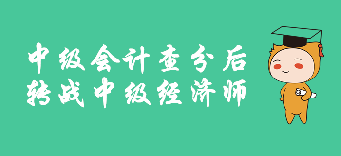 中級(jí)會(huì)計(jì)成績公布后，如何轉(zhuǎn)戰(zhàn)中級(jí)經(jīng)濟(jì)師？備考有良方，速來查看！