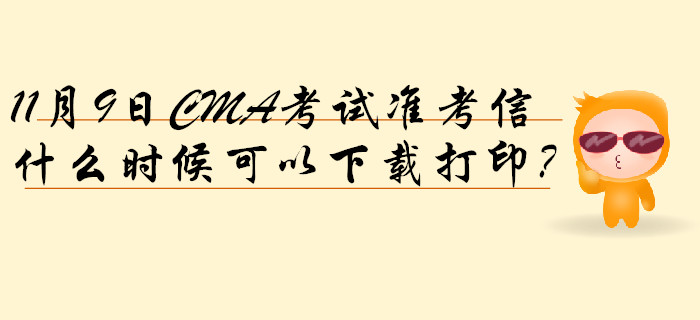 11月9日CMA考試準(zhǔn)考信什么時(shí)候可以下載打印？