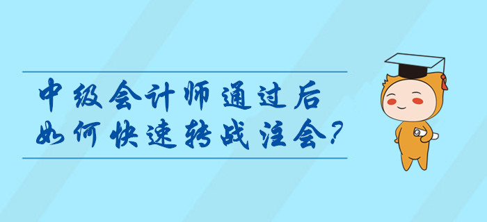 中級會計師通過后如何快速轉(zhuǎn)戰(zhàn)注會？考后指引輕松燃爆職位晉升路！