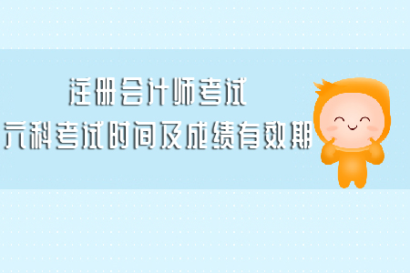 注冊(cè)會(huì)計(jì)師考試六科考試時(shí)間及成績(jī)有效期