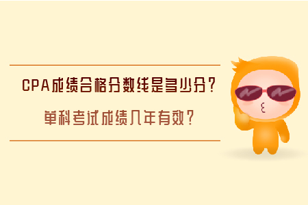 CPA成績合格分數(shù)線是多少分？單科考試成績幾年有效？