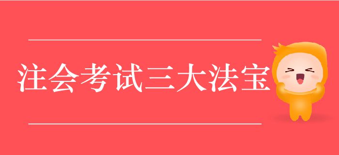 注會考試三大法寶