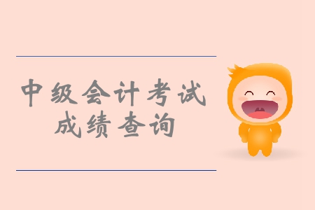 中級會計一般提前多久公布成績？明天嗎？