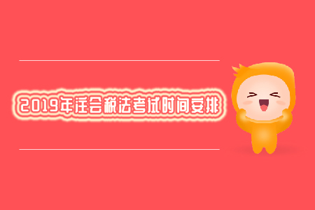 2019年注會稅法考試時間安排