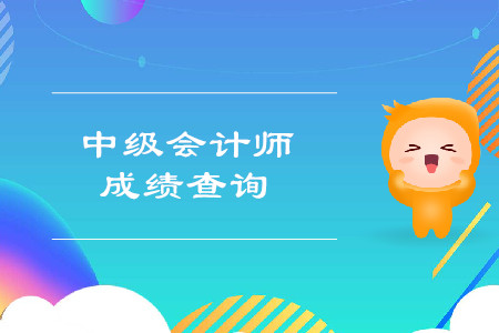 2019年廣東中級會計成績查詢時間公布？