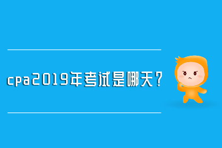 cpa2019年考試是哪天？