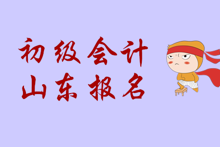 山東2020年初級會計(jì)報(bào)名費(fèi)用為每科56元