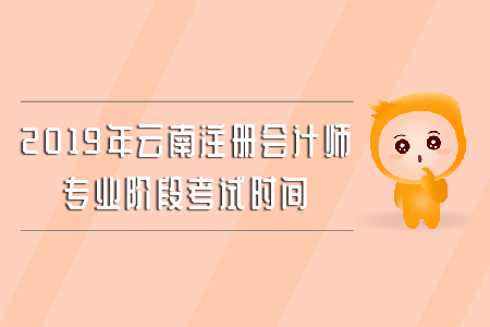 2019年云南注冊(cè)會(huì)計(jì)師專業(yè)階段考試時(shí)間