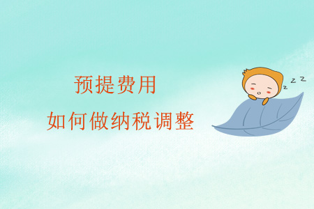 預提費用如何做納稅調整？