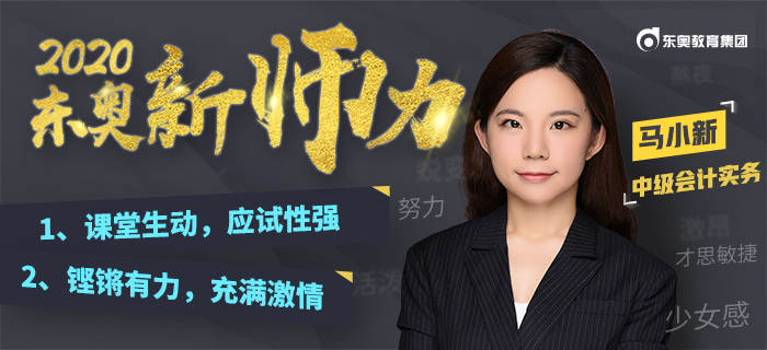 進(jìn)擊少女講師：馬小新！“大白話”教學(xué)解決中級會計(jì)“記不住”的難題