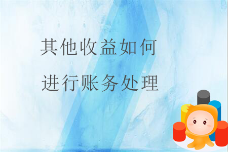 其他收益如何進(jìn)行賬務(wù)處理？