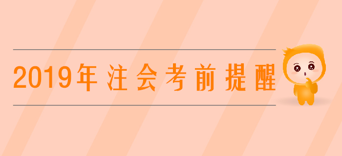 考前提醒！2019年注會(huì)考場(chǎng)規(guī)則提前看！