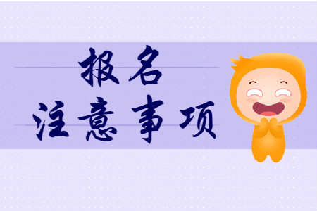 2020年初級(jí)會(huì)計(jì)報(bào)名需要知道哪些事項(xiàng)？