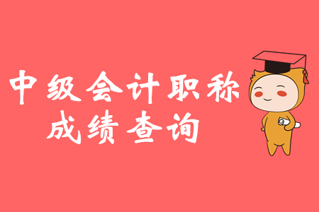 中級會計成績查詢在哪？入口已開通！