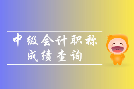 中級會計(jì)考試成績有效年限是幾年？