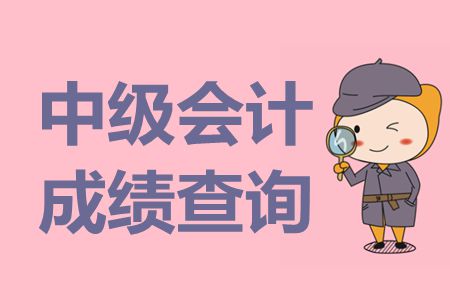 陜西2019年中級會計職稱成績查詢方法及流程