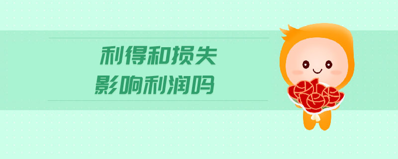 利得和損失影響利潤(rùn)嗎