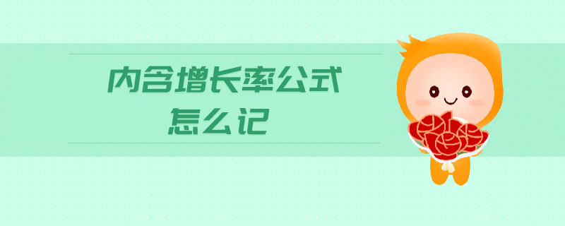 內(nèi)含增長率公式怎么記