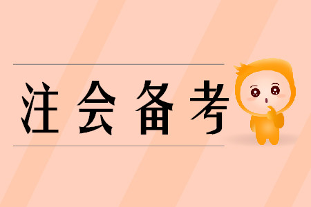備考cpa分為幾個階段？