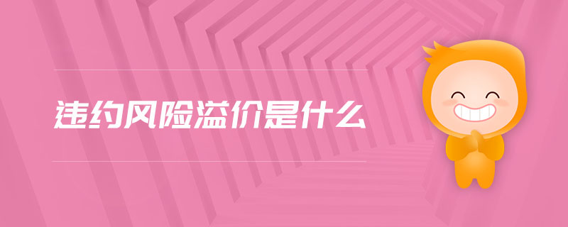 違約風險溢價是什么