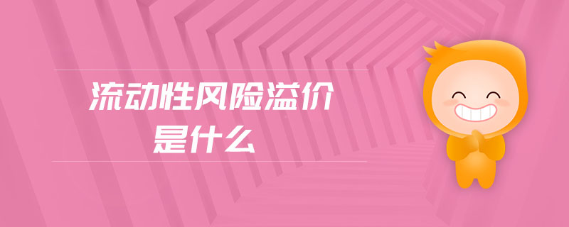 流動性風(fēng)險溢價是什么