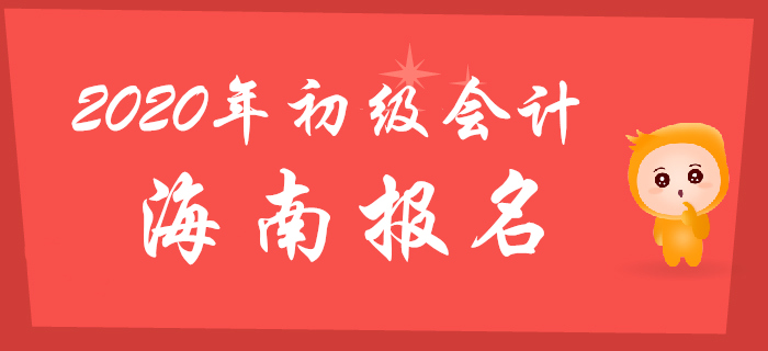 海南2020年初級(jí)會(huì)計(jì)報(bào)名時(shí)間11月1日至30日