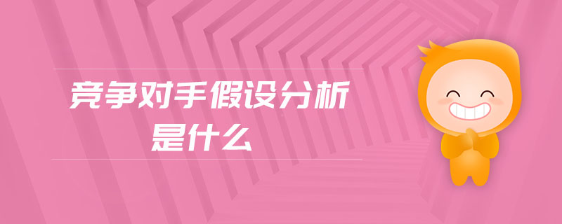 競爭對手假設(shè)分析是什么
