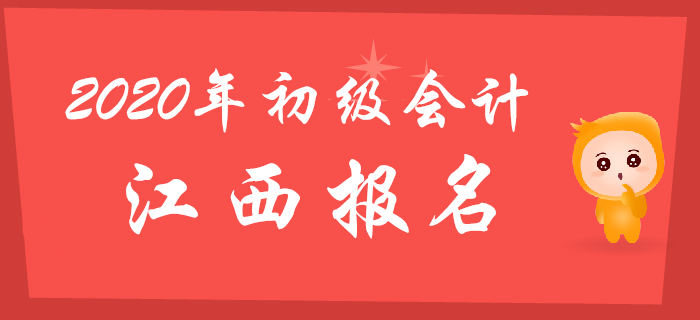 江西2020年初級會計報名時間2019年11月14日至28日