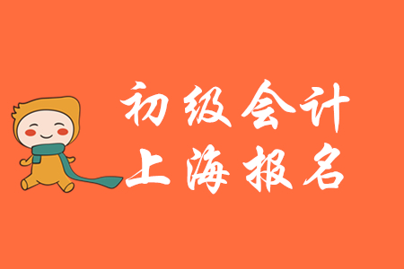 上海2020年初級(jí)會(huì)計(jì)報(bào)名費(fèi)用為每科50元