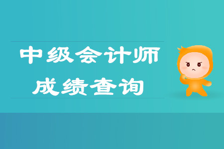 中級會計分數(shù)查詢?nèi)肟趯⒂诮裉?6點開放？