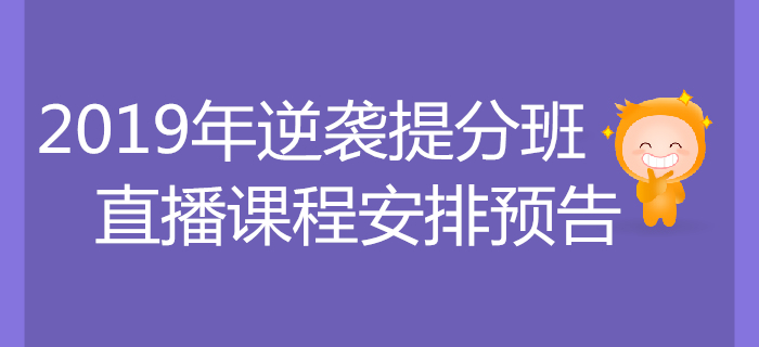 考前逆襲，沖刺提分！2019年稅務(wù)師逆襲提分班課程安排！
