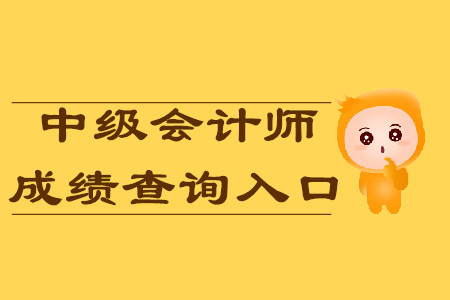  標(biāo)題：	 四川中級(jí)會(huì)計(jì)師成績(jī)2019年入口開通了嗎？今天可以查分嗎？