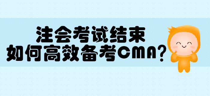 注冊會計師考試結(jié)束，如何高效備考MCA？