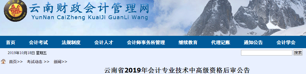 云南2019年中級會計職稱資格后審?fù)ㄖ? alt=