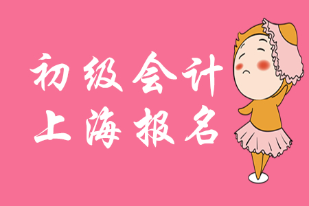 上海2020年初級(jí)會(huì)計(jì)什么時(shí)候報(bào)名？有補(bǔ)報(bào)名嗎？