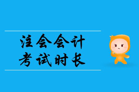 2019年注會(huì)會(huì)計(jì)考試時(shí)長是多少？