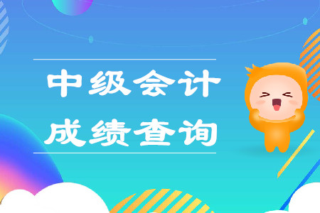 廣東省中級會計成績查詢時間是哪天？