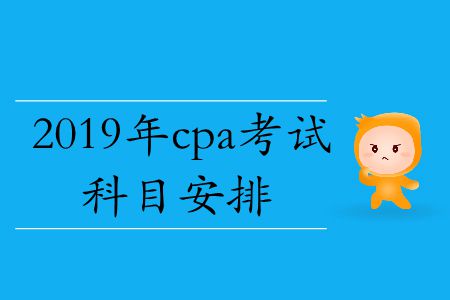 速存！2019年cpa考試科目安排
