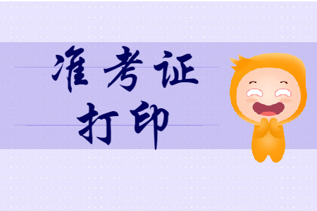 西藏拉薩2020年初級會計準考證打印時間2020年4月24日至5月7日