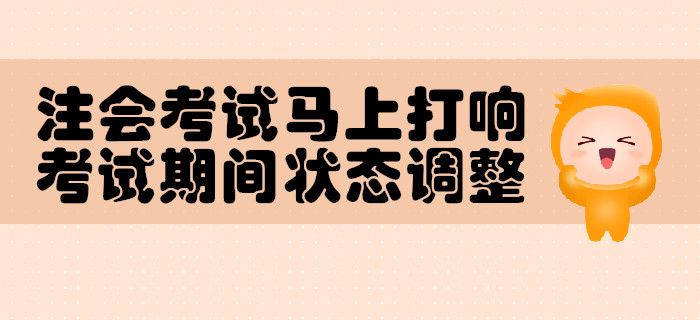注會(huì)考試馬上打響，考試期間狀態(tài)調(diào)整