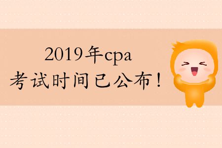 注意！今年cpa考試時(shí)間2019年已公布！