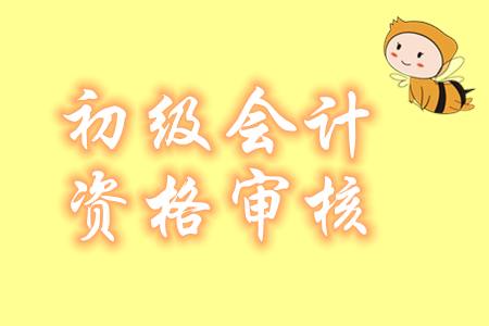 2020年福建省各地市初級(jí)會(huì)計(jì)現(xiàn)場審核時(shí)間及地點(diǎn)詳情