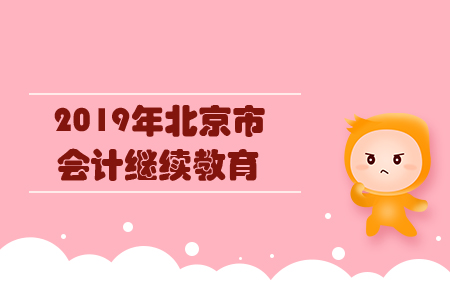 2019年北京市會計(jì)繼續(xù)教育規(guī)則概述