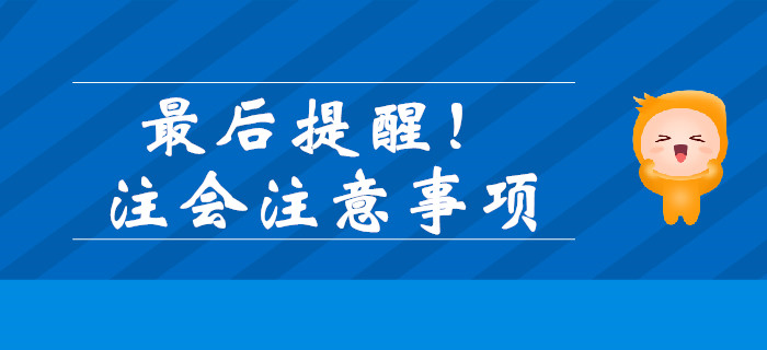 最后提醒！注會考前注意事項