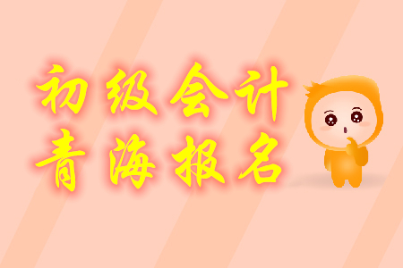 青海2020年初級(jí)會(huì)計(jì)報(bào)名費(fèi)用為每科58元