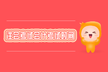 注會考試會計考試時間你知道嗎？