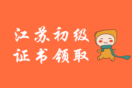 2019年江蘇初級會計師證書領(lǐng)取通知