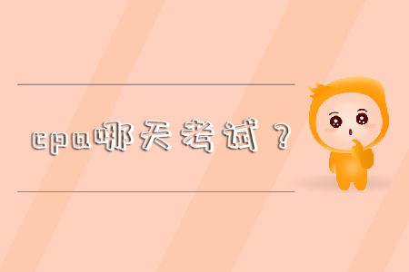 cpa哪天考試？你還不知道嗎！